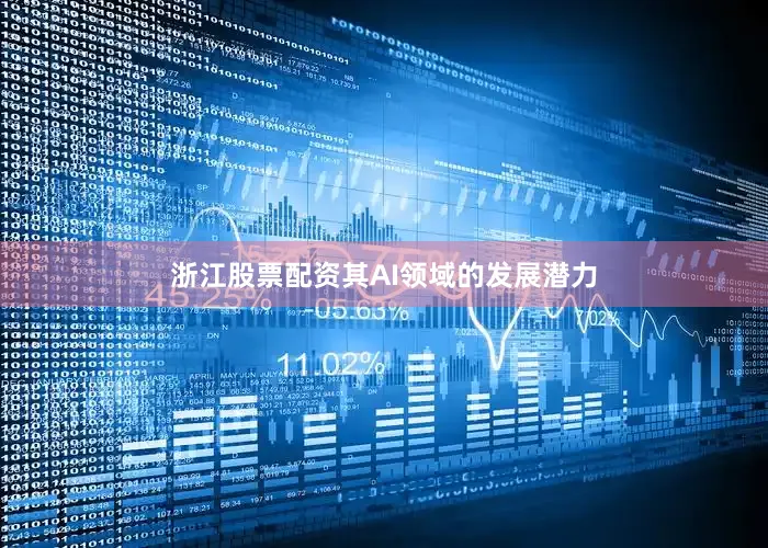浙江股票配资其AI领域的发展潜力