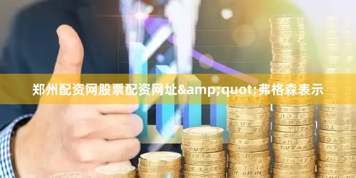 郑州配资网股票配资网址&quot;弗格森表示