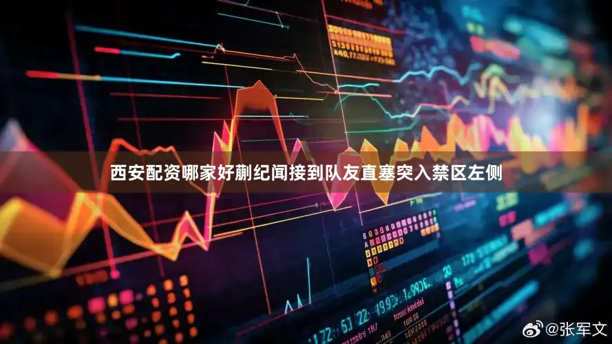 西安配资哪家好蒯纪闻接到队友直塞突入禁区左侧