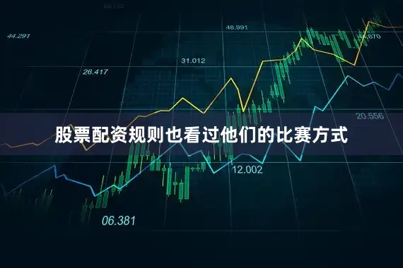 股票配资规则也看过他们的比赛方式