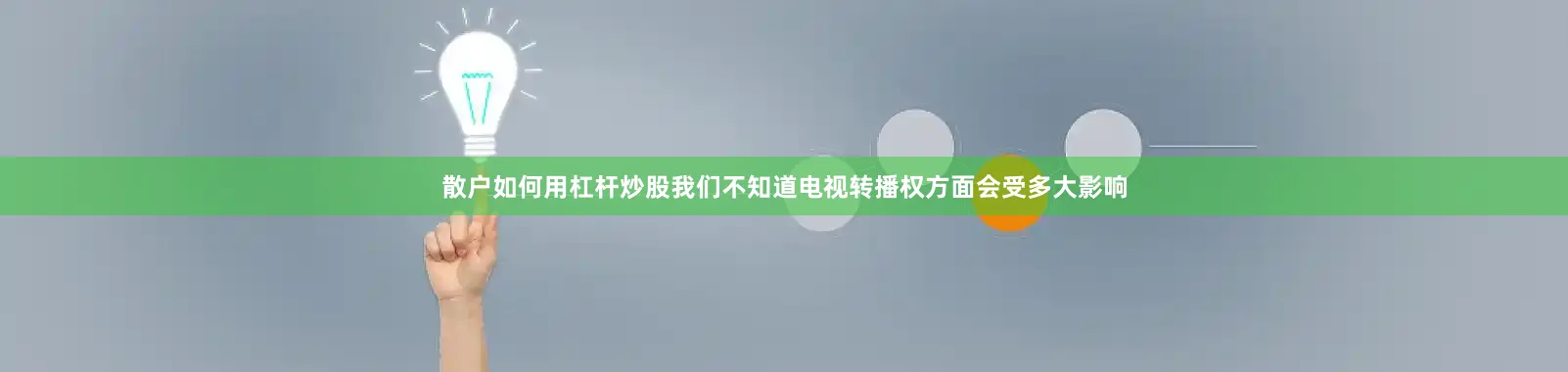 散户如何用杠杆炒股我们不知道电视转播权方面会受多大影响