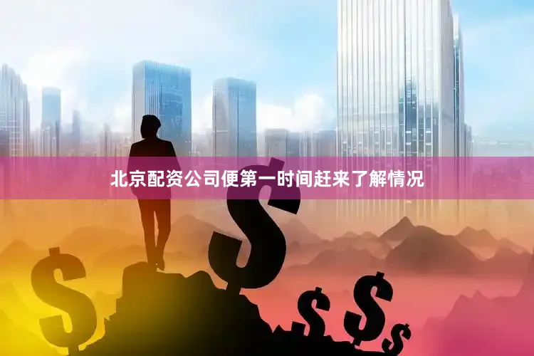 北京配资公司便第一时间赶来了解情况