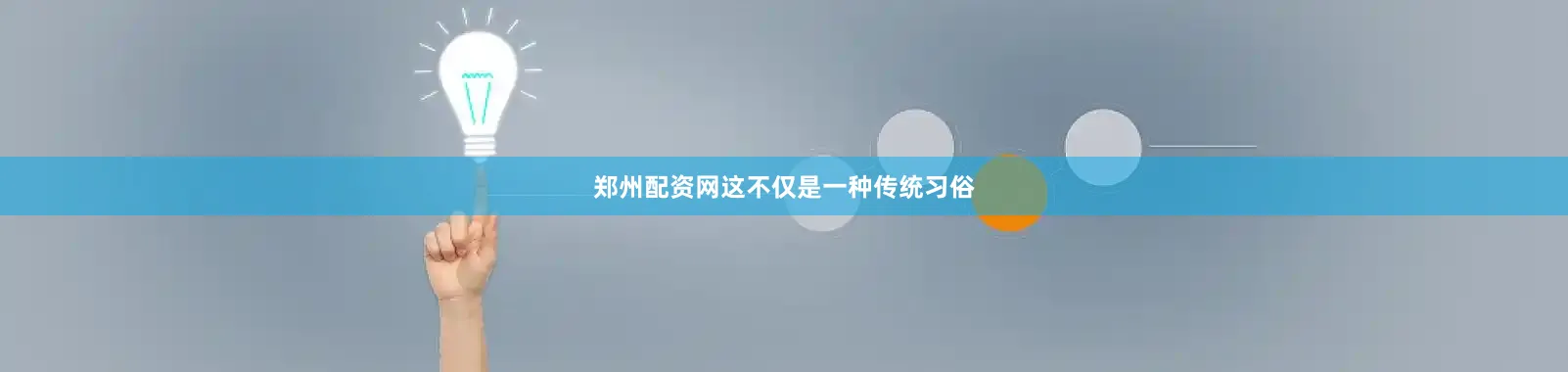 郑州配资网这不仅是一种传统习俗