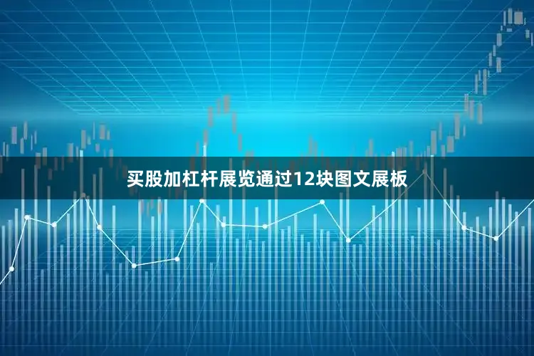 买股加杠杆展览通过12块图文展板