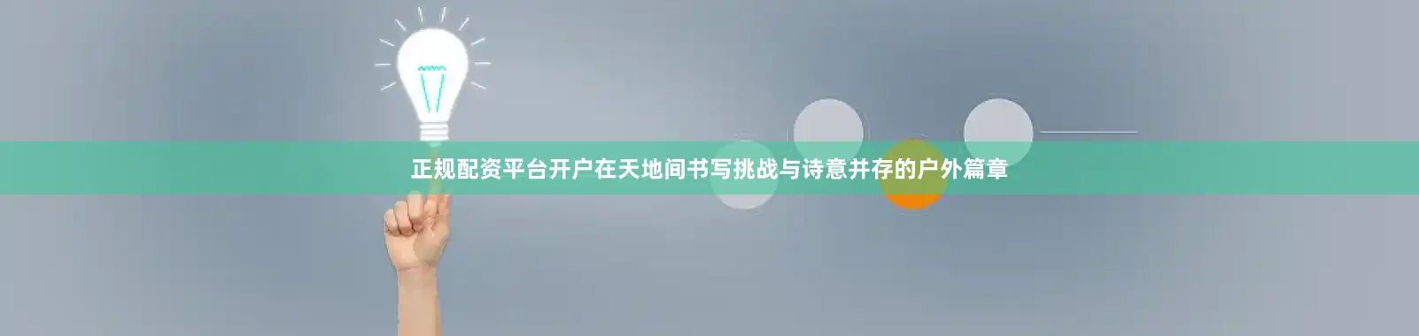 正规配资平台开户在天地间书写挑战与诗意并存的户外篇章