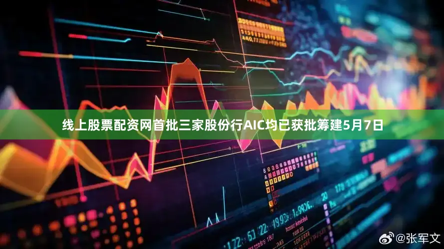 线上股票配资网　　首批三家股份行AIC均已获批筹建　　5月7日