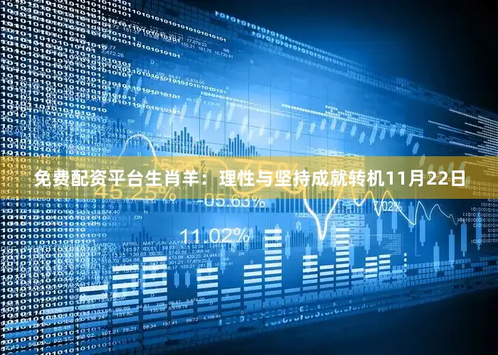 免费配资平台生肖羊：理性与坚持成就转机11月22日