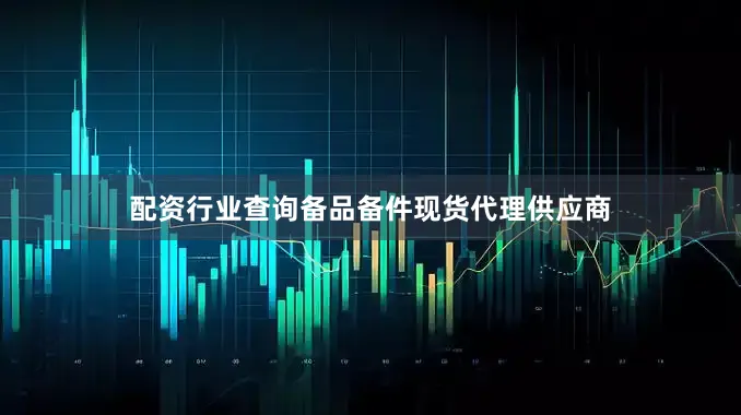 配资行业查询备品备件现货代理供应商