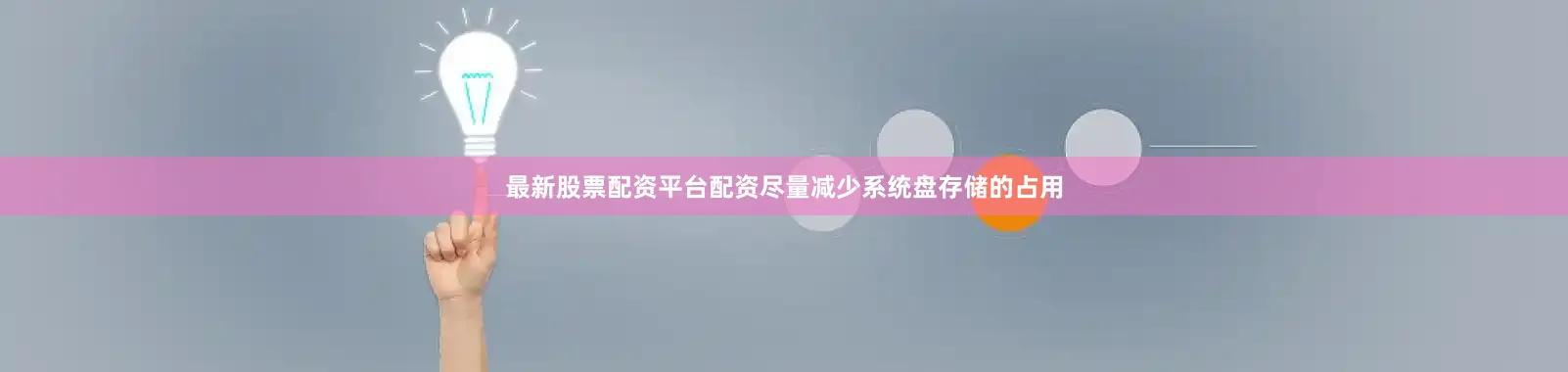 最新股票配资平台配资尽量减少系统盘存储的占用
