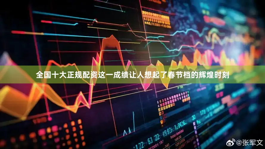 全国十大正规配资这一成绩让人想起了春节档的辉煌时刻