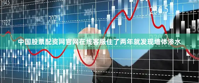 中国股票配资网官网在线客服住了两年就发现墙体渗水