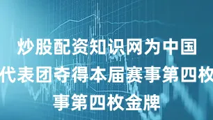 炒股配资知识网为中国体育代表团夺得本届赛事第四枚金牌