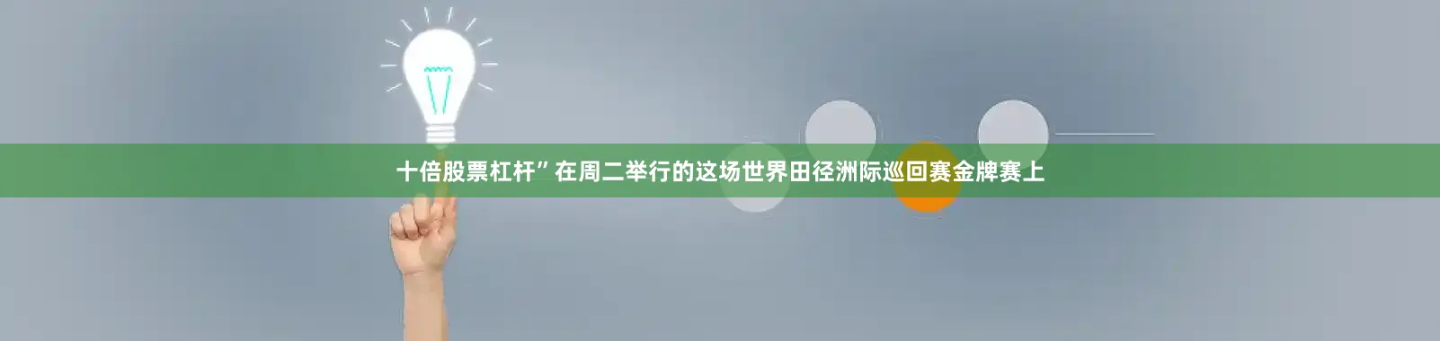 十倍股票杠杆”在周二举行的这场世界田径洲际巡回赛金牌赛上