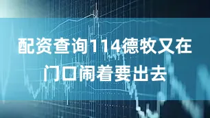配资查询114德牧又在门口闹着要出去