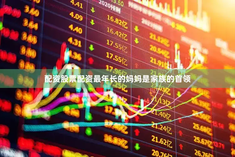配资股票配资最年长的妈妈是家族的首领