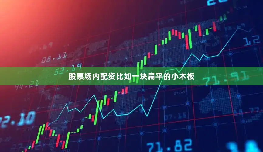 股票场内配资比如一块扁平的小木板