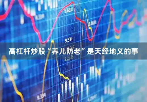 高杠杆炒股“养儿防老”是天经地义的事